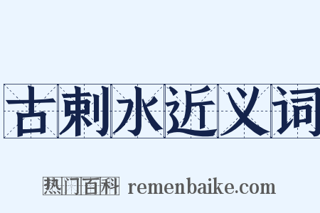 古剌水近义词是什么意思的图片